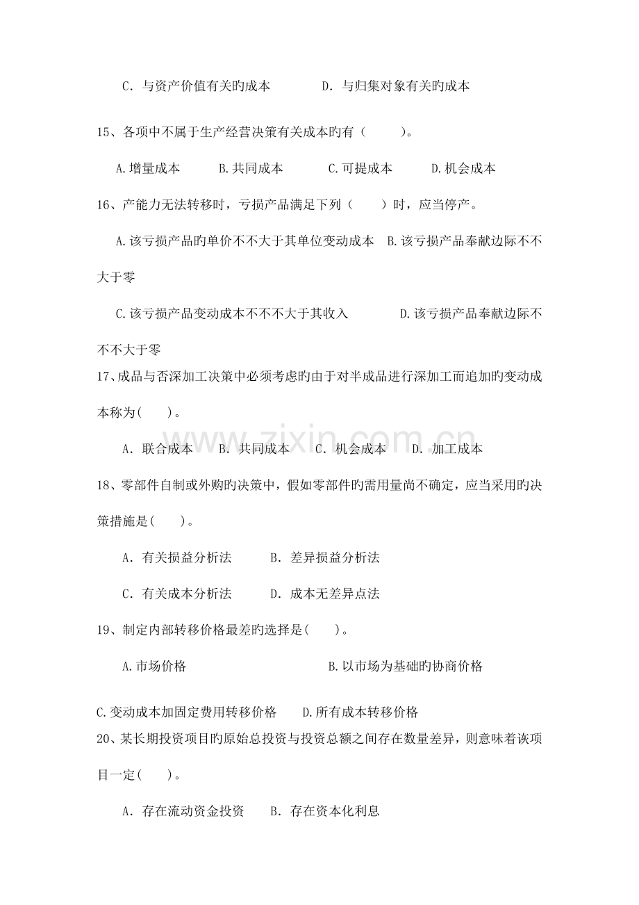 2023年09上半年管理会计期末复习参考题资料.doc_第3页