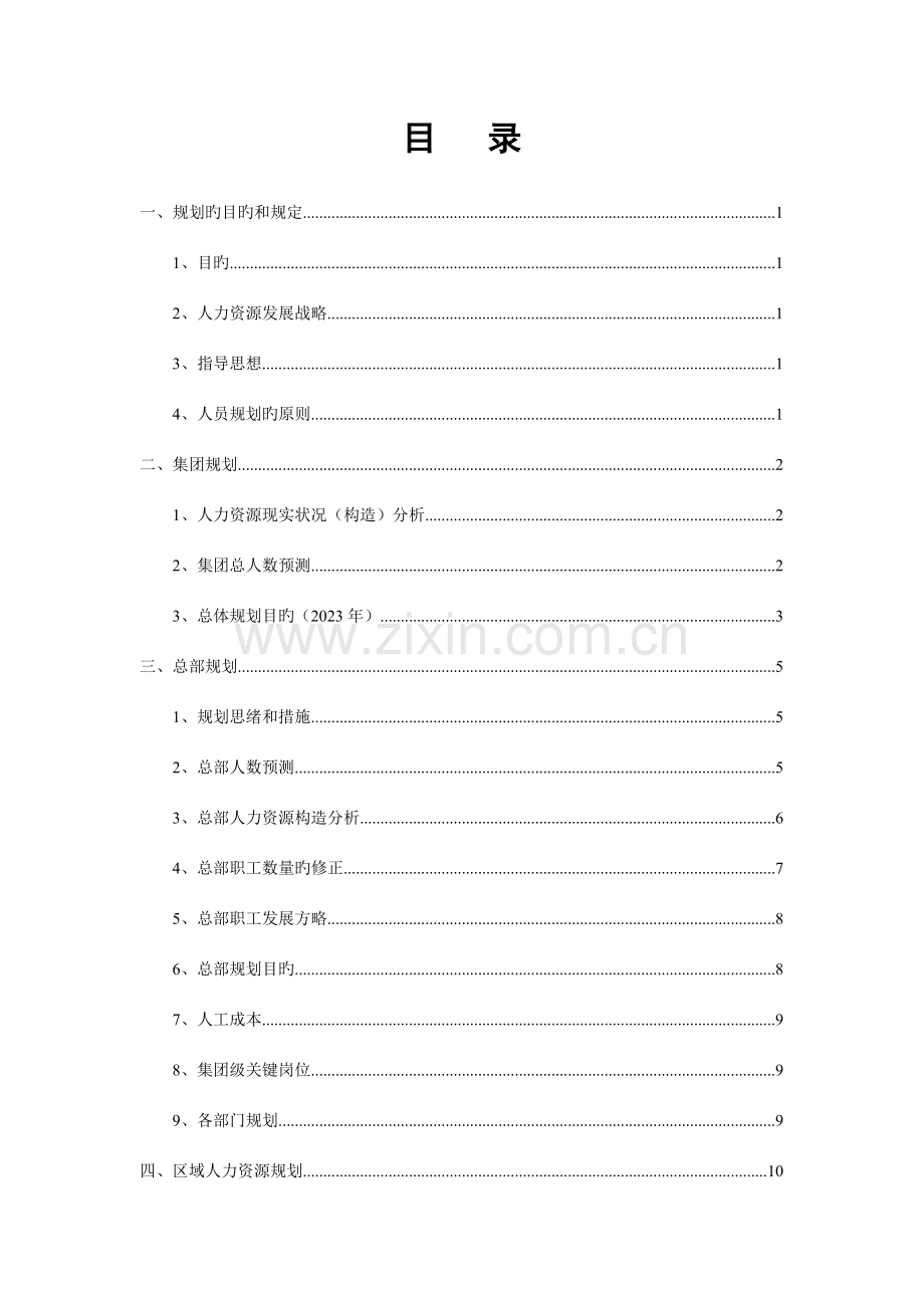 集团人力资源规划实施细则.doc_第2页