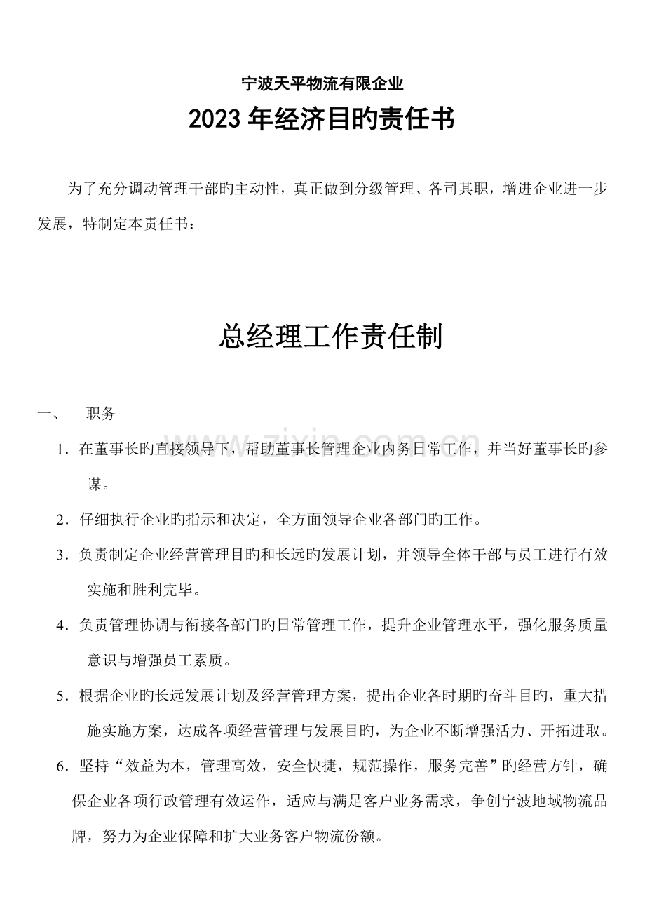 经济目标责任书总经理工作责任制.doc_第1页