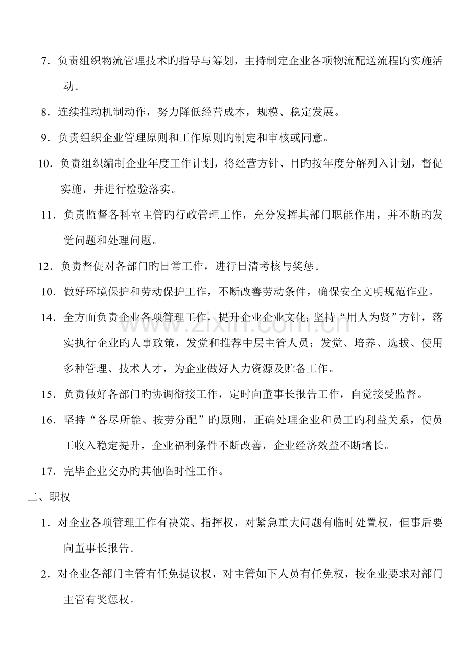 经济目标责任书总经理工作责任制.doc_第2页