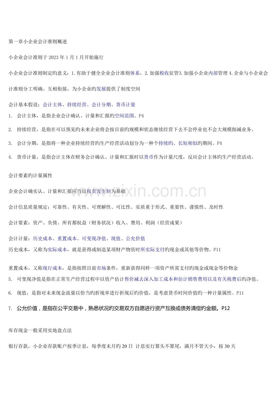 2023年自考小企业会计准则复习资料.doc_第1页