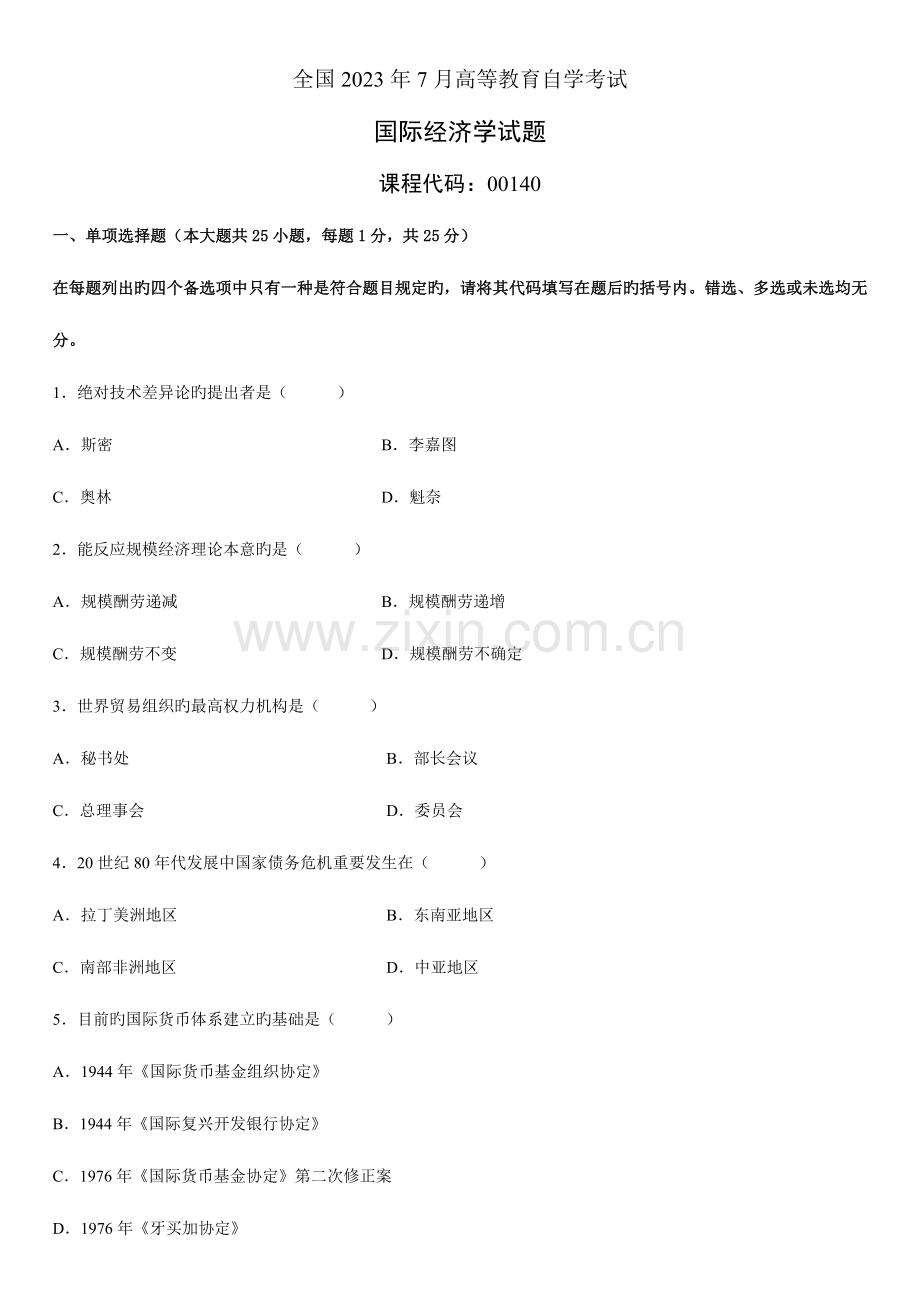 2023年自学考试国际经济学试题.doc_第1页