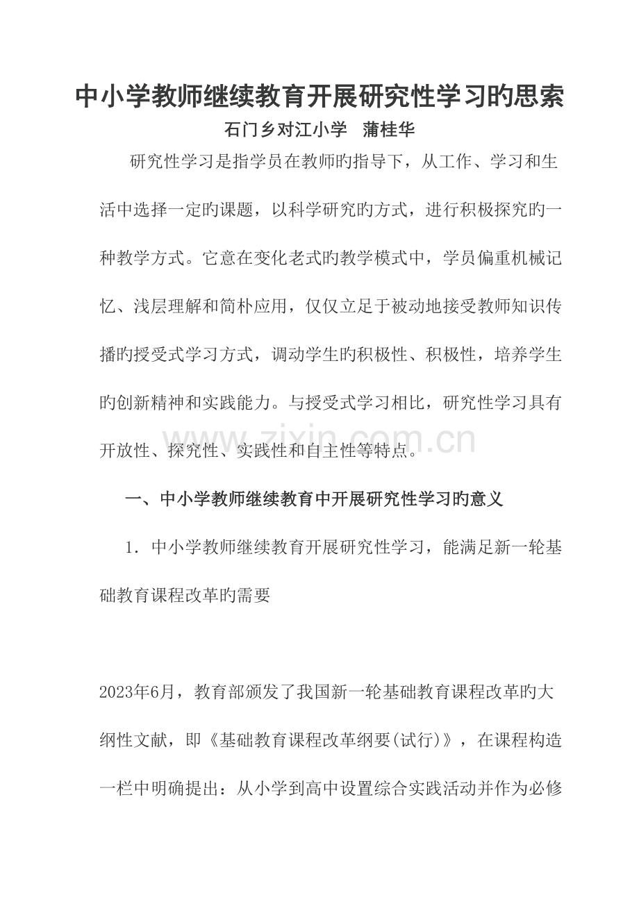 2023年中小学教师继续教育开展研究性学习的思考.doc_第1页