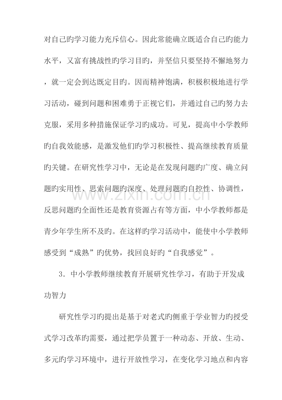 2023年中小学教师继续教育开展研究性学习的思考.doc_第3页