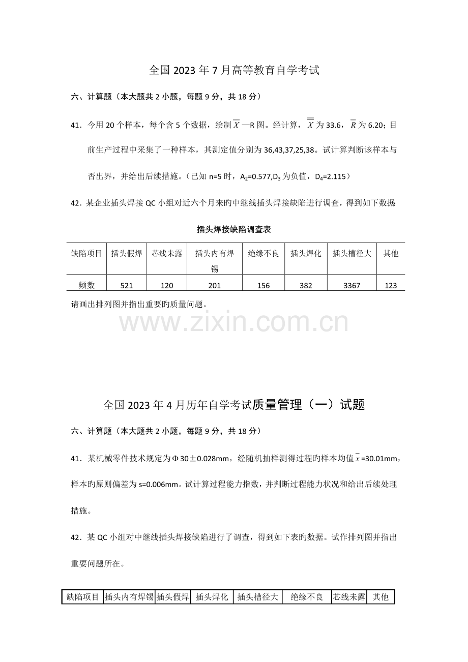 2023年至历年自考质量管理学计算题部分.docx_第3页