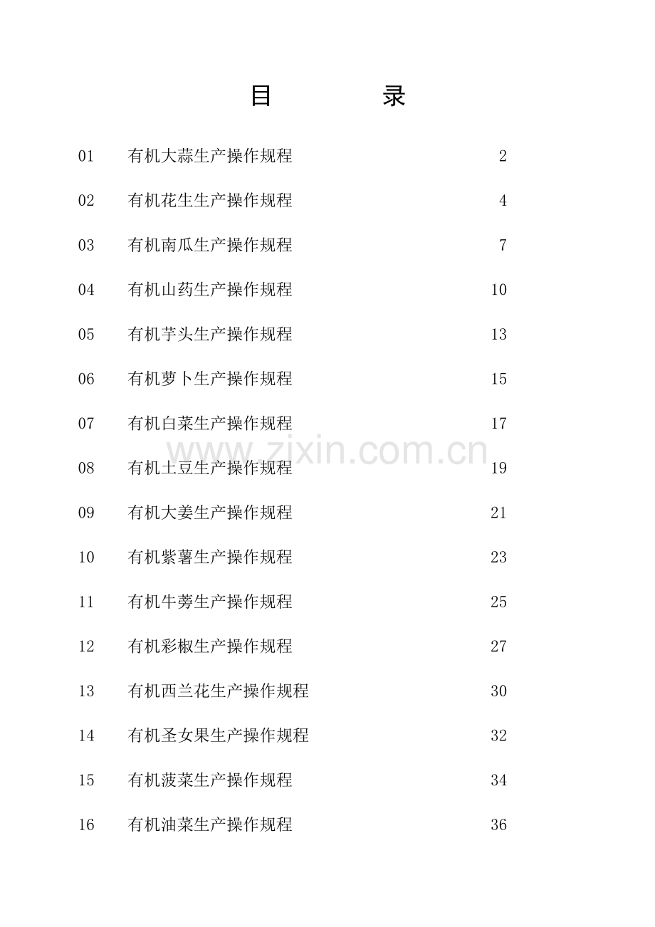 公司有机生产操作规程.doc_第3页