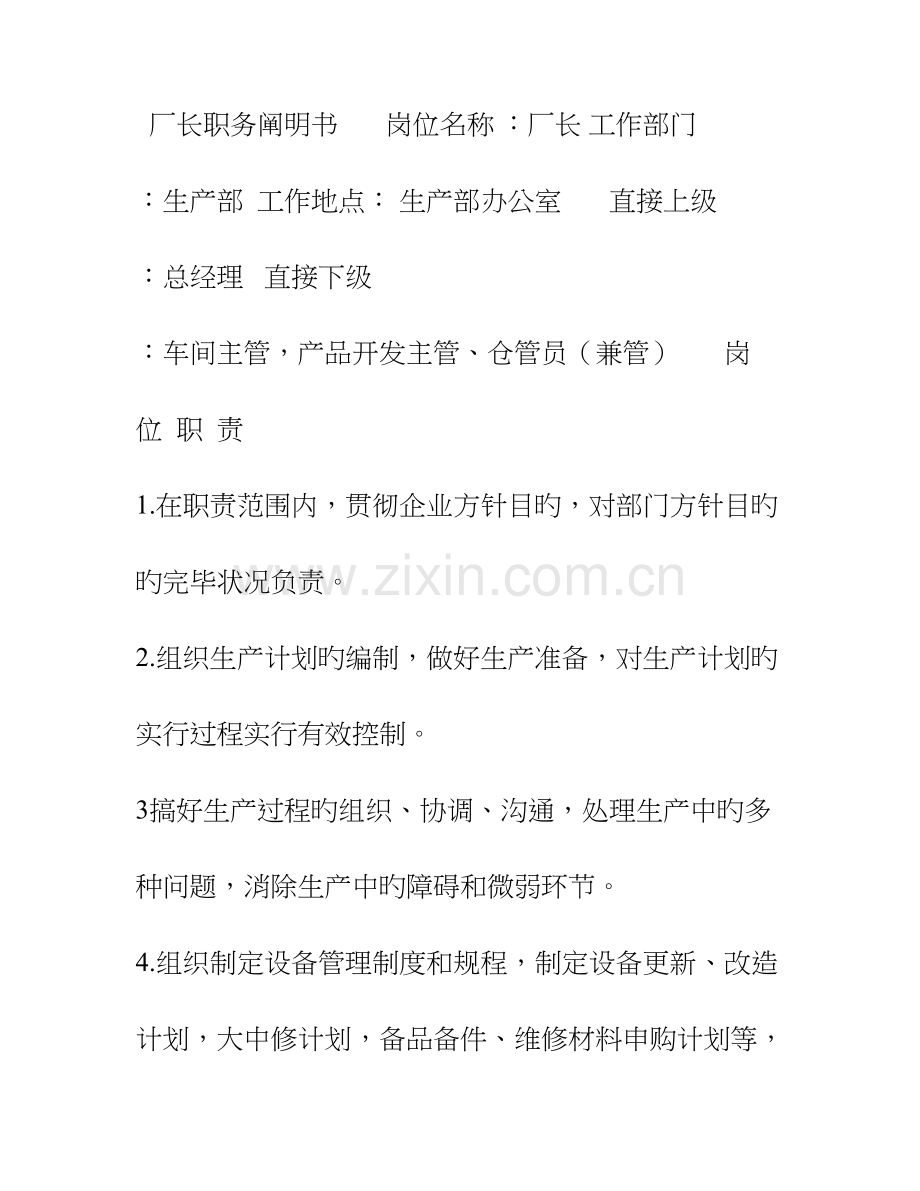 厂长职务说明书.doc_第1页