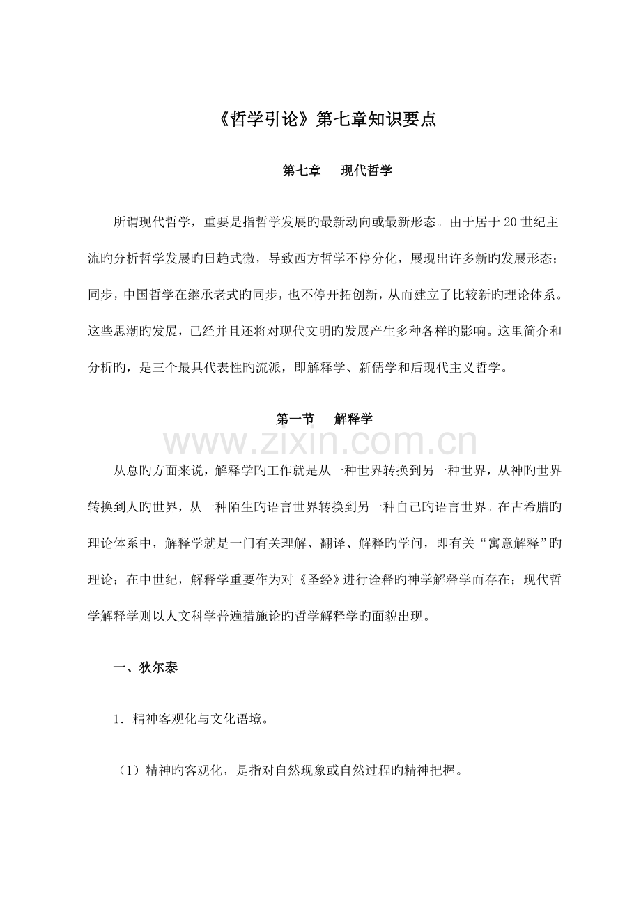 2023年哲学引论知识要点重点资料.doc_第1页