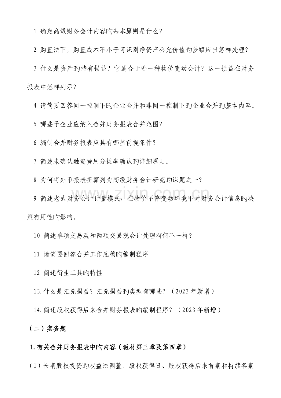 2023年高级财务会计期末复习范围.doc_第2页