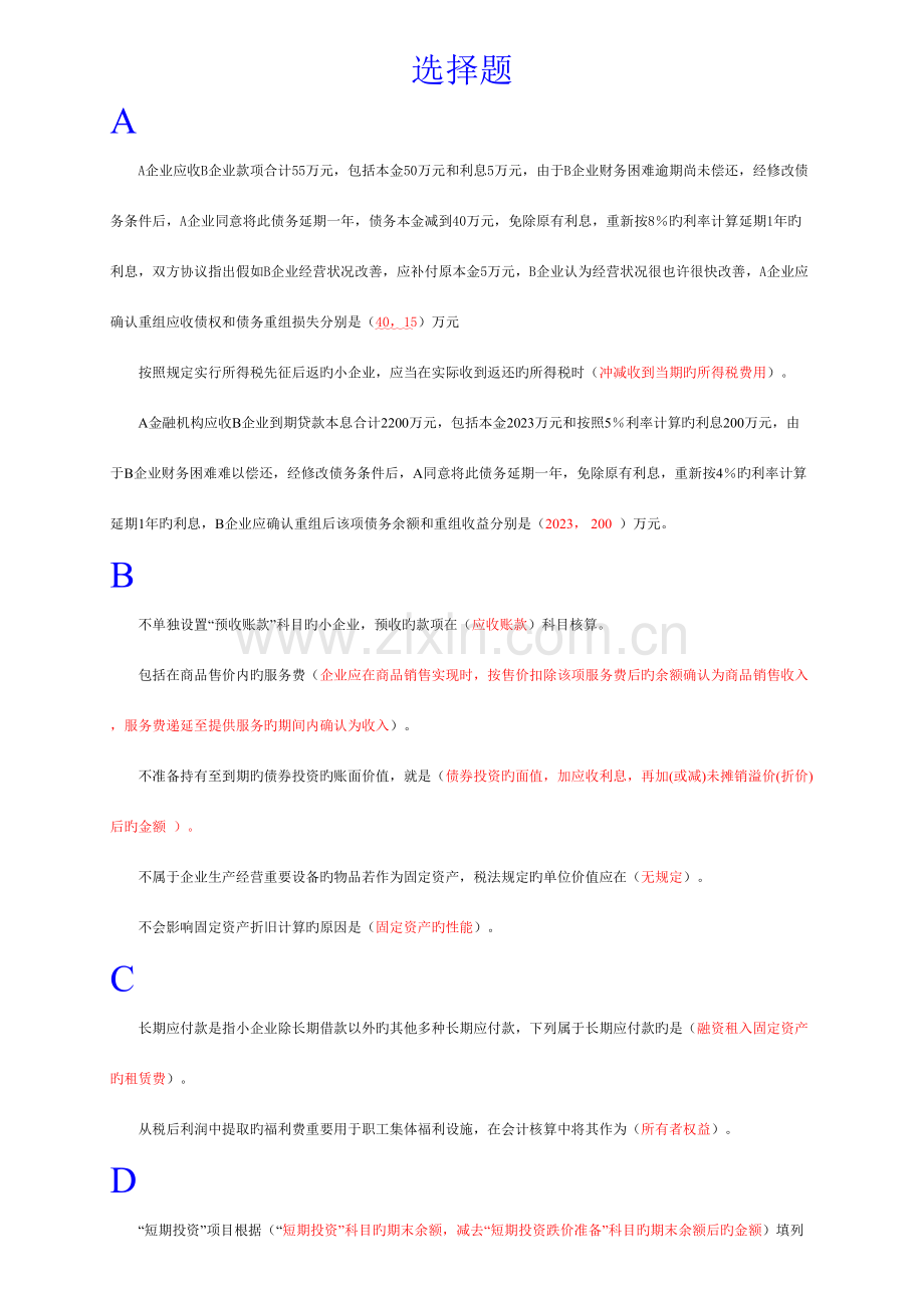 2023年版会计继续教育试题及标准答案.doc_第1页