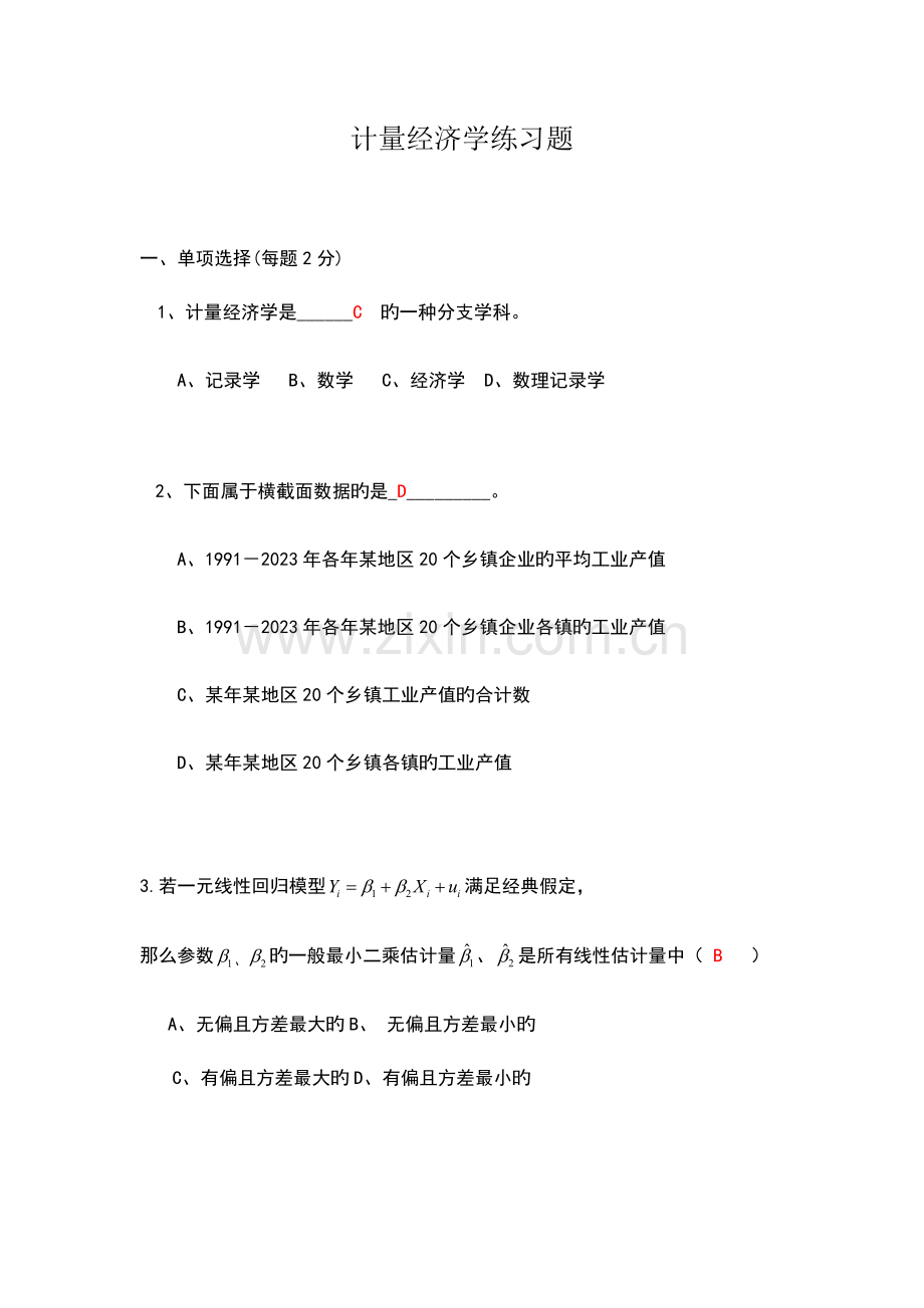 2023年西南财经大学计量经济学习题及答案同等学力申硕.docx_第1页