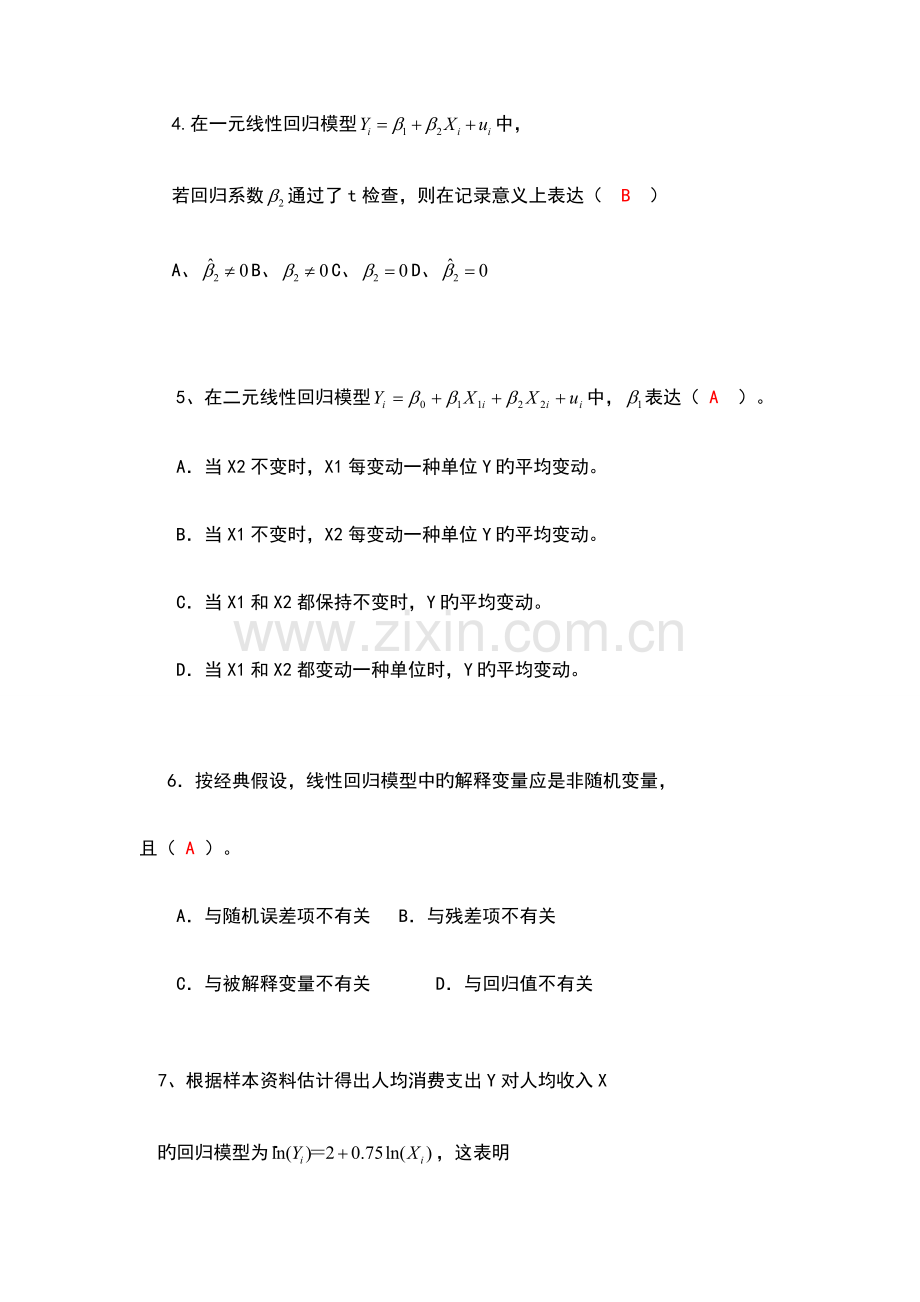 2023年西南财经大学计量经济学习题及答案同等学力申硕.docx_第2页