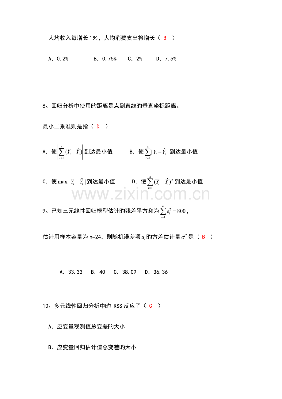 2023年西南财经大学计量经济学习题及答案同等学力申硕.docx_第3页