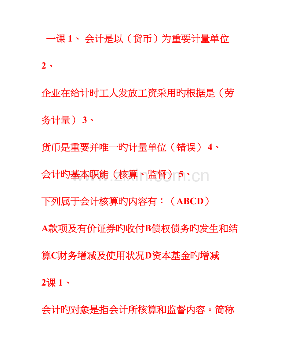 2023年山东会计继续教育课件练习题答案会计基础山财培训网.doc_第1页