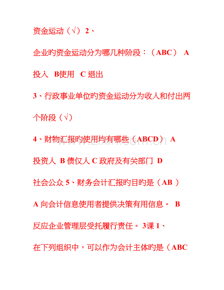 2023年山东会计继续教育课件练习题答案会计基础山财培训网.doc_第2页