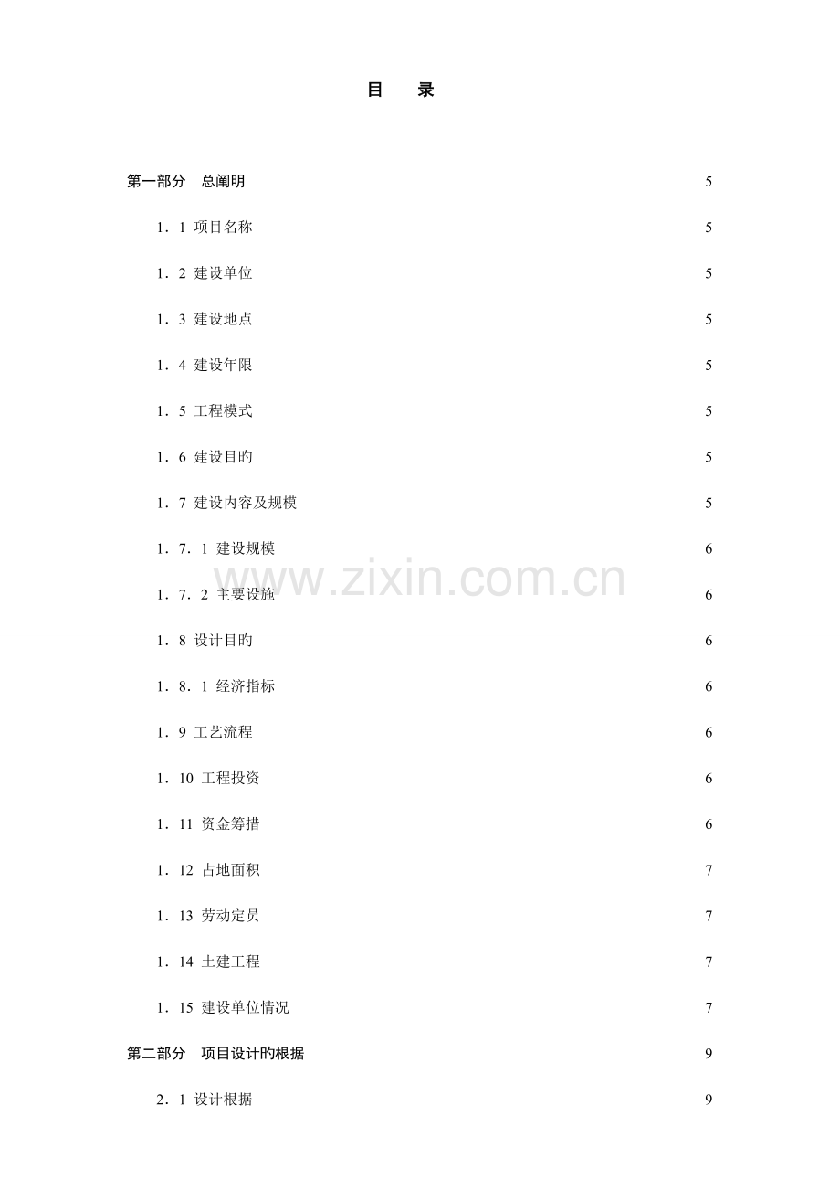 垃圾沼气化处理及资源化利用项目初步设计.doc_第2页