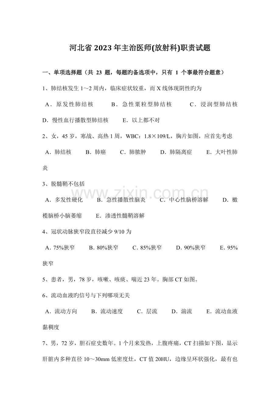 2023年河北省主治医师放射科职责试题.docx_第1页