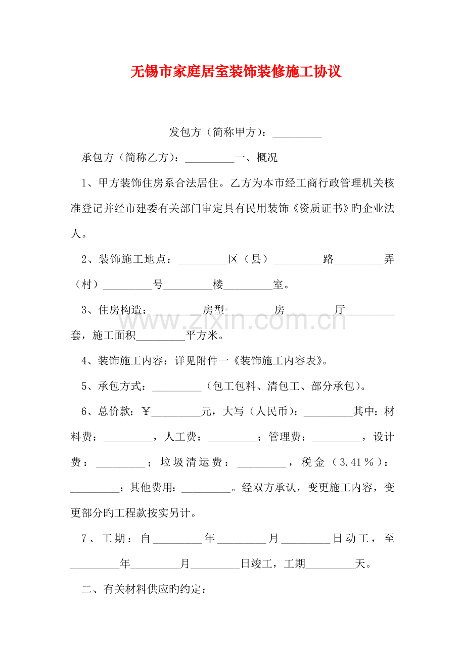 无锡市家庭居室装饰装修施工合同.doc_第1页