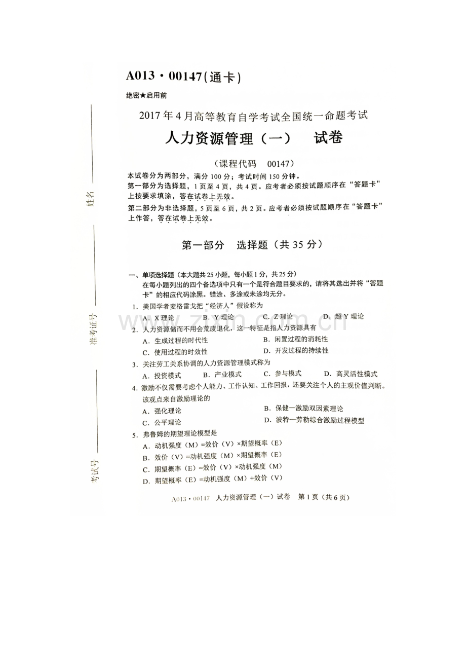 2023年自考人力资源管理试题及答案解析.docx_第1页