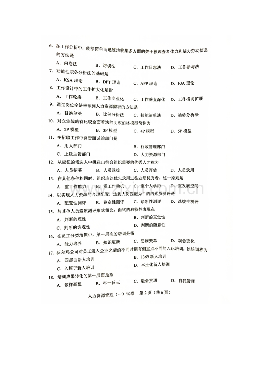 2023年自考人力资源管理试题及答案解析.docx_第2页