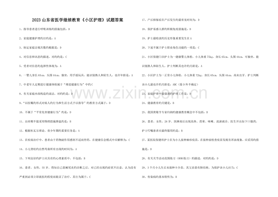 2023年山东省医学继续教育华医网社区护理试题答案.doc_第1页