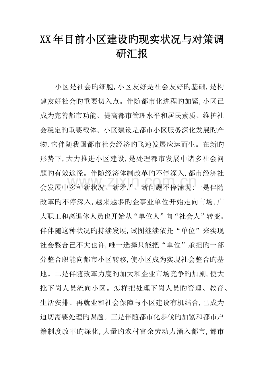 年当前社区建设的现状与对策调研报告.docx_第1页