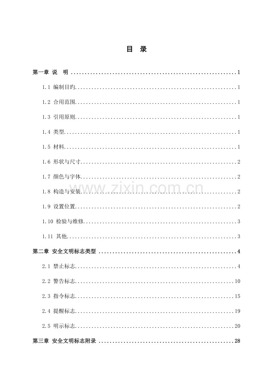 项目部施工安全标志总编.doc_第1页