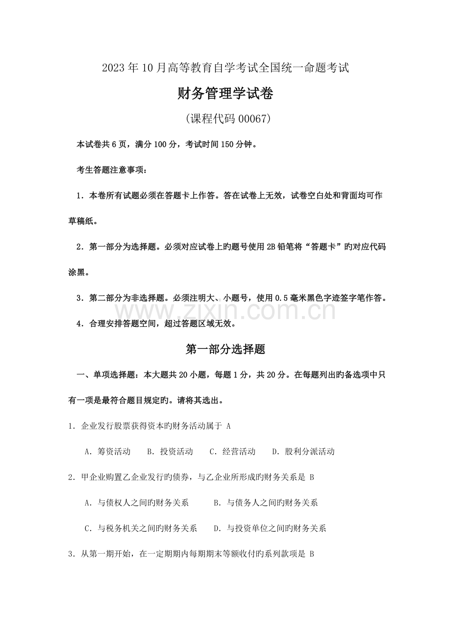 2023年自考财务管理学试卷及答案资料.doc_第1页