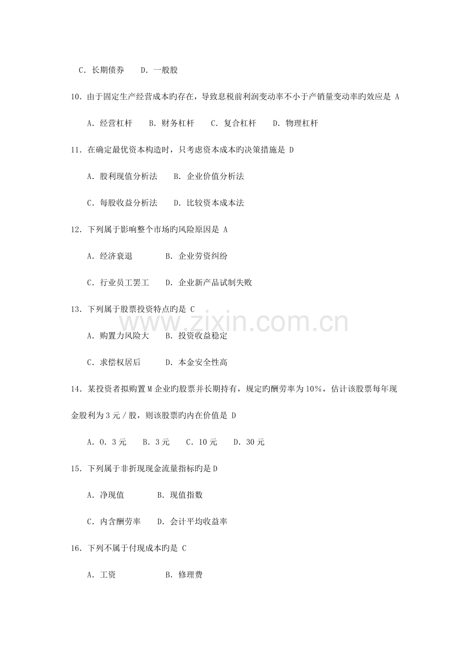 2023年自考财务管理学试卷及答案资料.doc_第3页