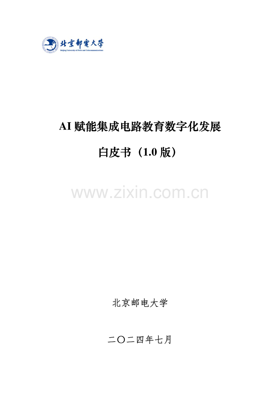 AI 赋能集成电路教育数字化发展白皮书（1.0 版）.pdf_第1页