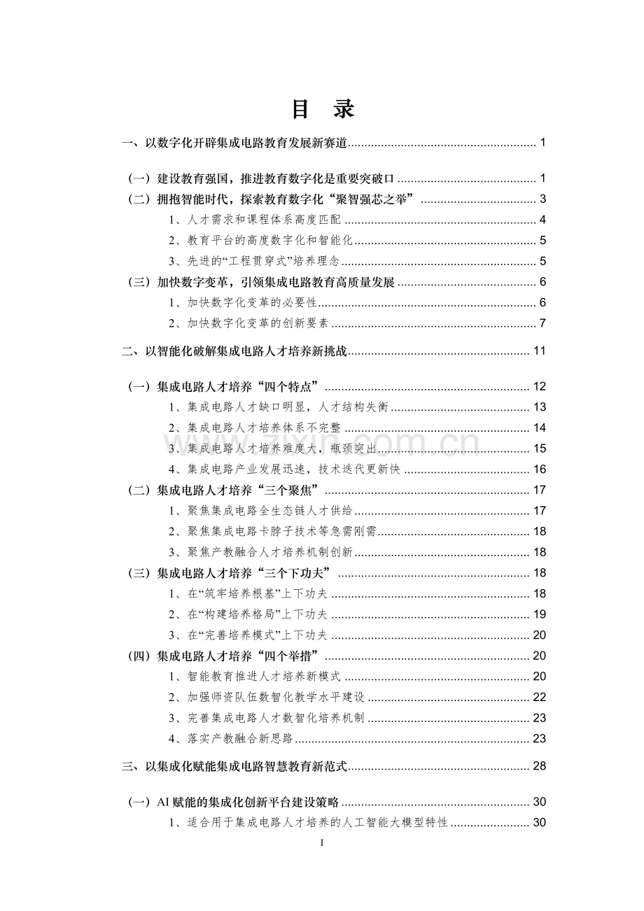 AI 赋能集成电路教育数字化发展白皮书（1.0 版）.pdf_第3页