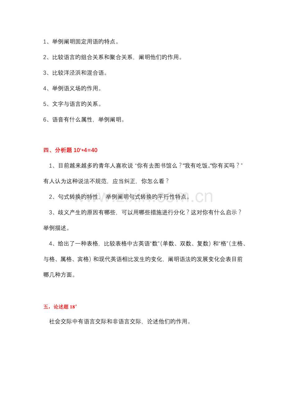 2023年北语语言学概论真题题库.doc_第2页