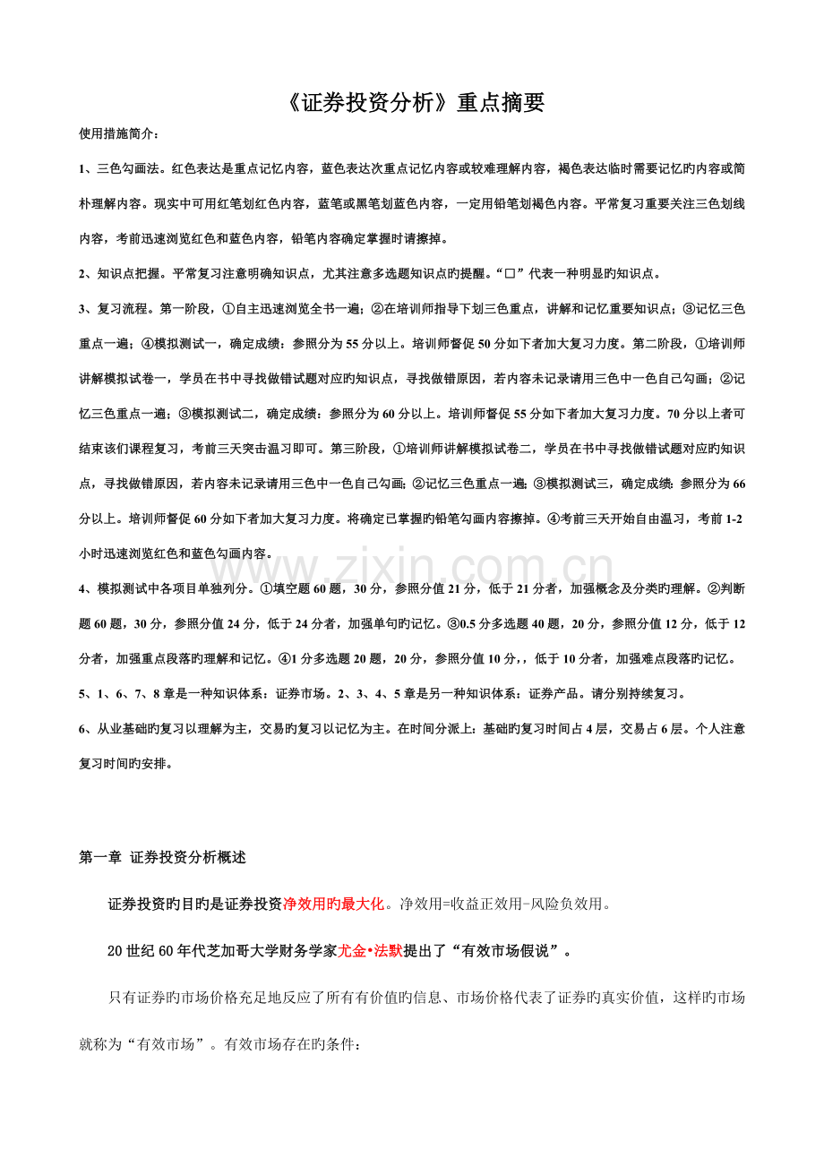 2023年证券从业资格考试系列之证券投资分析三色记忆法.doc_第1页