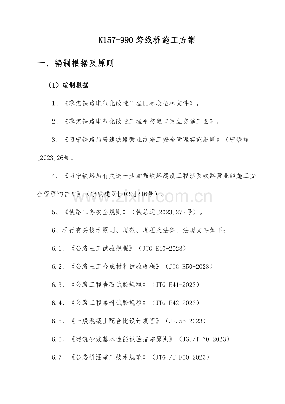 K157“加”990立交施工方案培训资料.doc_第1页