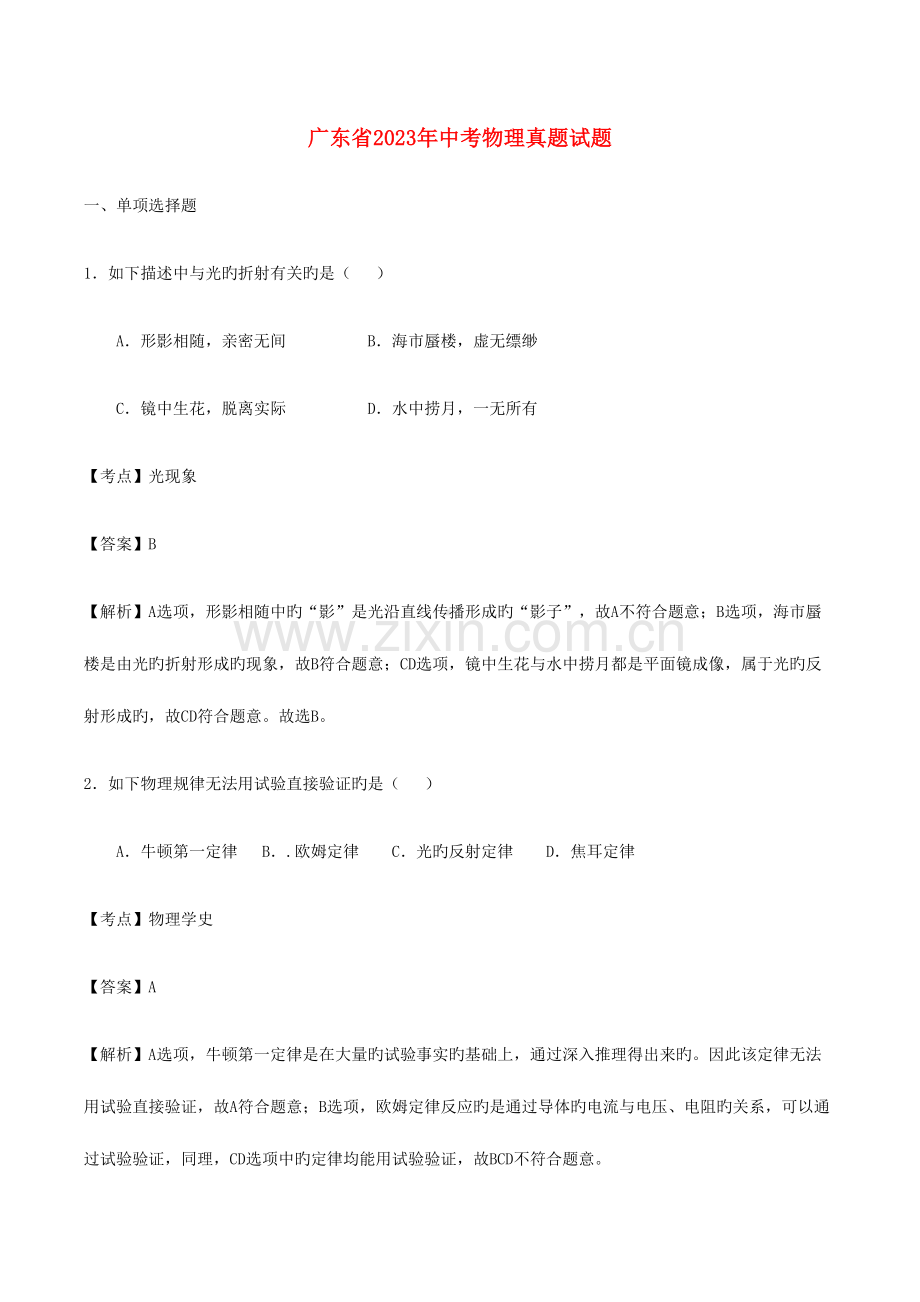 2023年广东省中考物理真题试题Word版含解析.doc_第1页