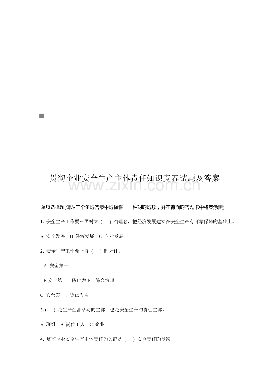 2023年落实企业安全生产主体责任知识竞赛题与答案.doc_第1页