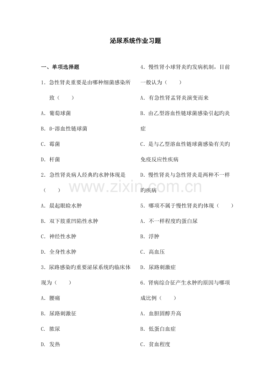 2023年内科护理学试题及答案泌尿系统作业习题.doc_第1页