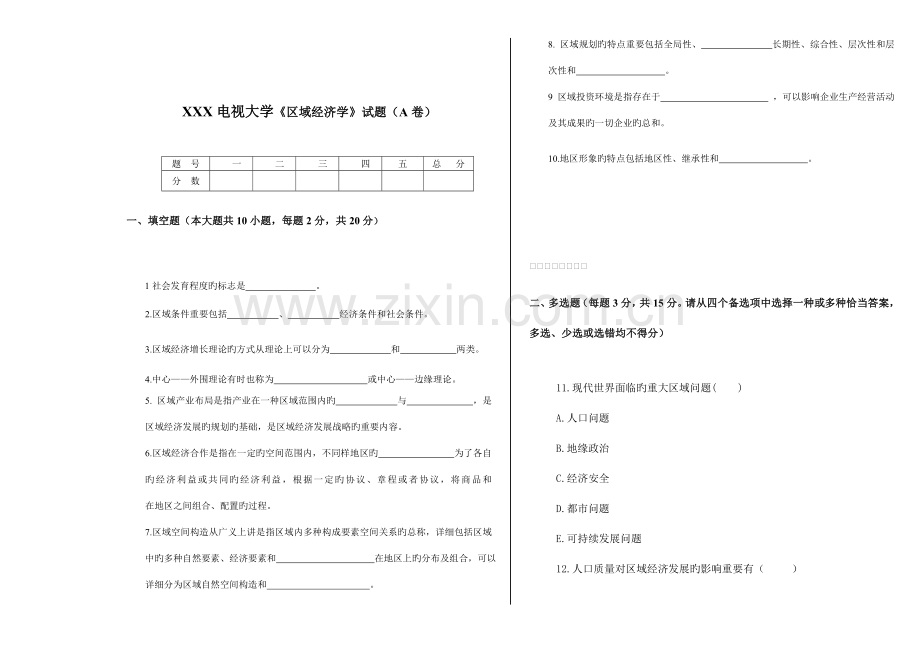 2023年电大区域经济学试题.doc_第1页