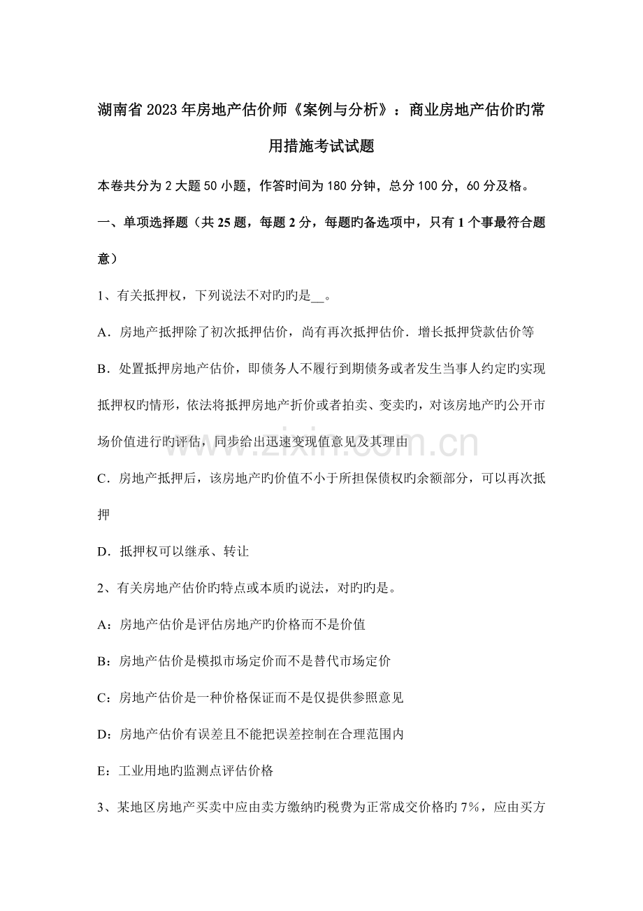 2023年湖南省房地产估价师案例与分析商业房地产估价的常用方法考试试题.docx_第1页