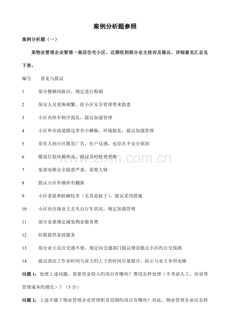 2023年注册物业管理师实务案例分析题.doc_第1页