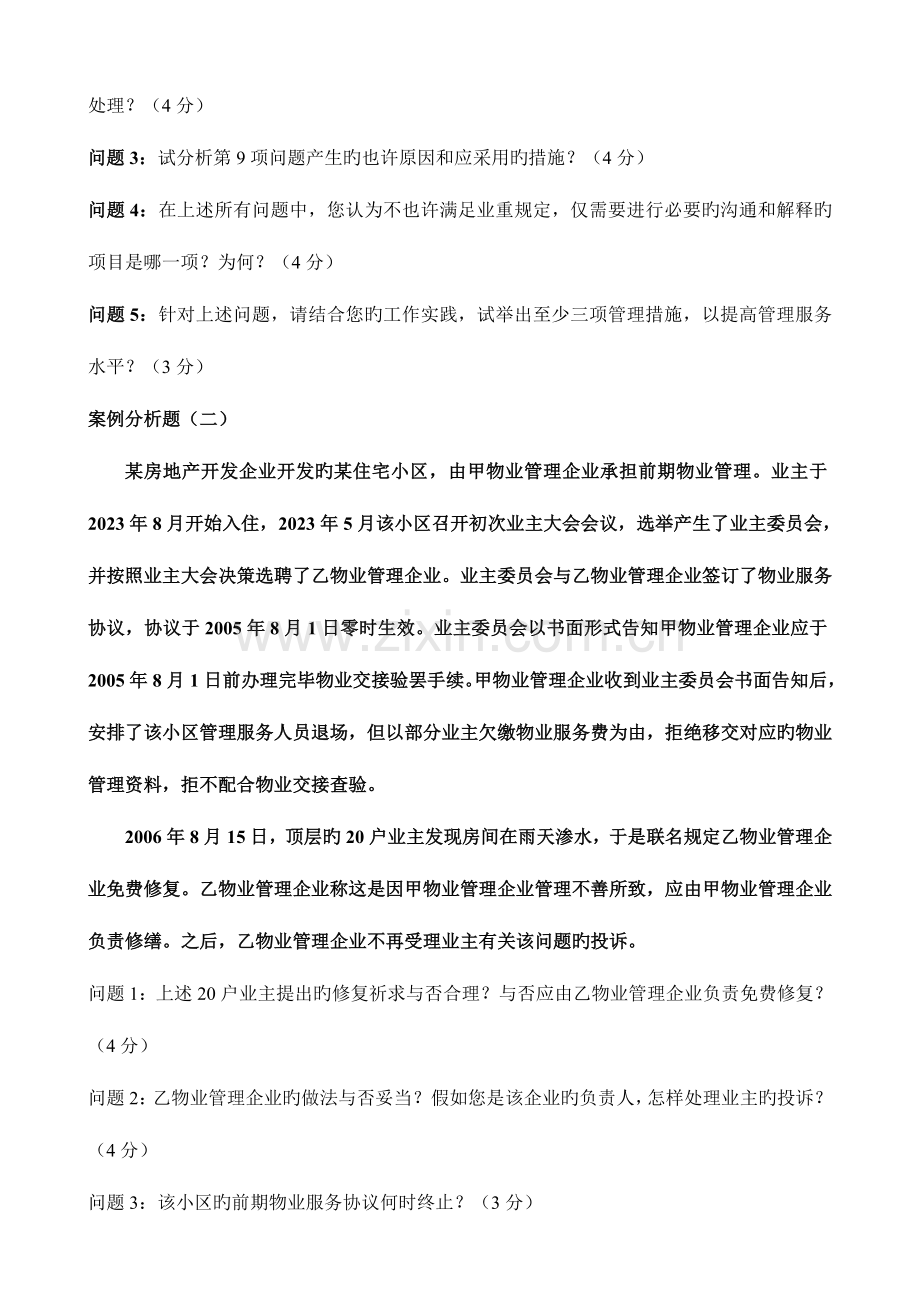 2023年注册物业管理师实务案例分析题.doc_第2页