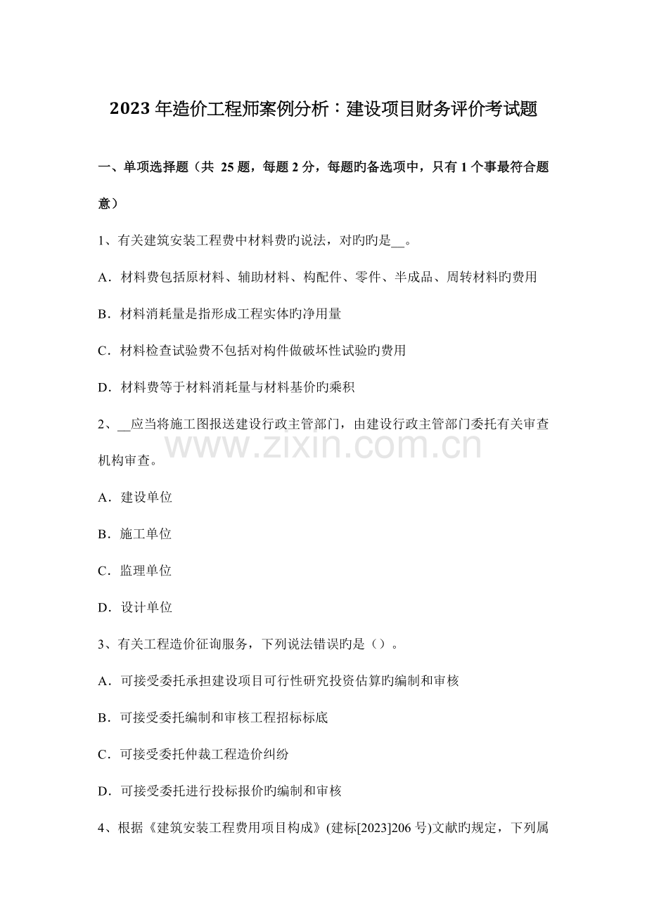 2023年造价工程师案例分析建设项目财务评价考试题.docx_第1页