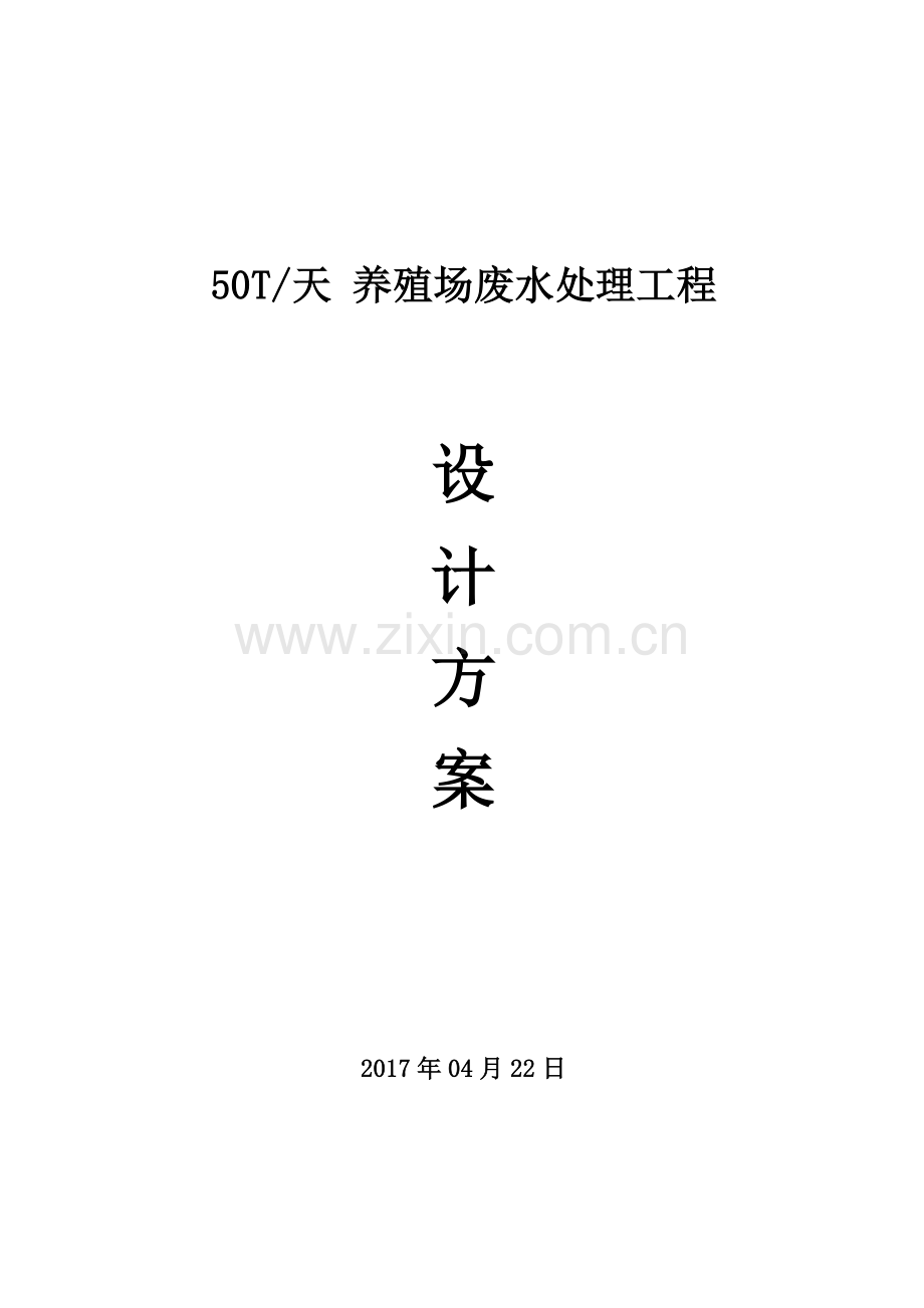 养殖场废水处理方案整改方案.doc_第1页