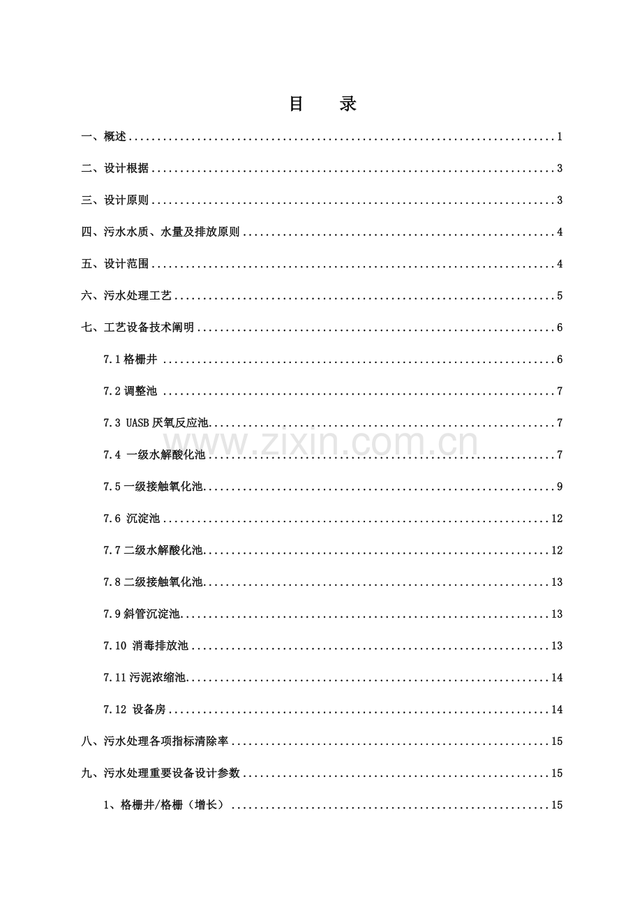 养殖场废水处理方案整改方案.doc_第2页