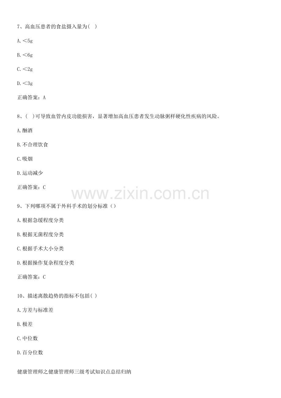 健康管理师之健康管理师三级考试知识点总结归纳.pdf_第3页