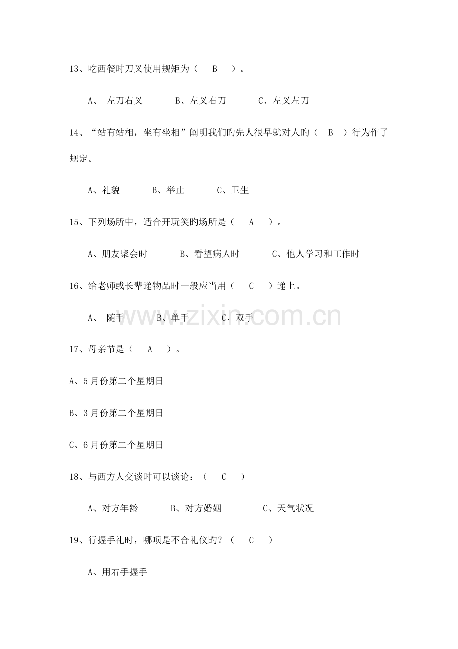 2023年礼仪知识竞赛题目.doc_第3页