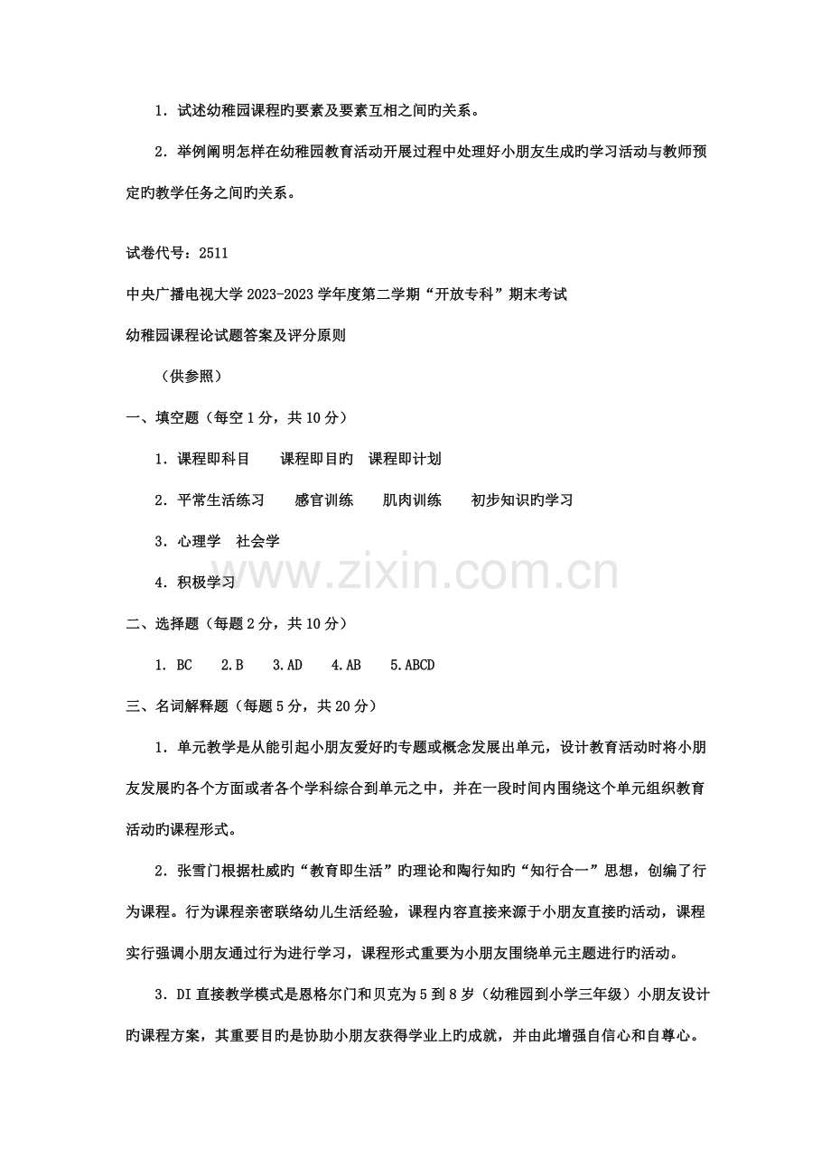 2023年电大专科学前教育幼儿园课程论试题及答案好.doc_第3页