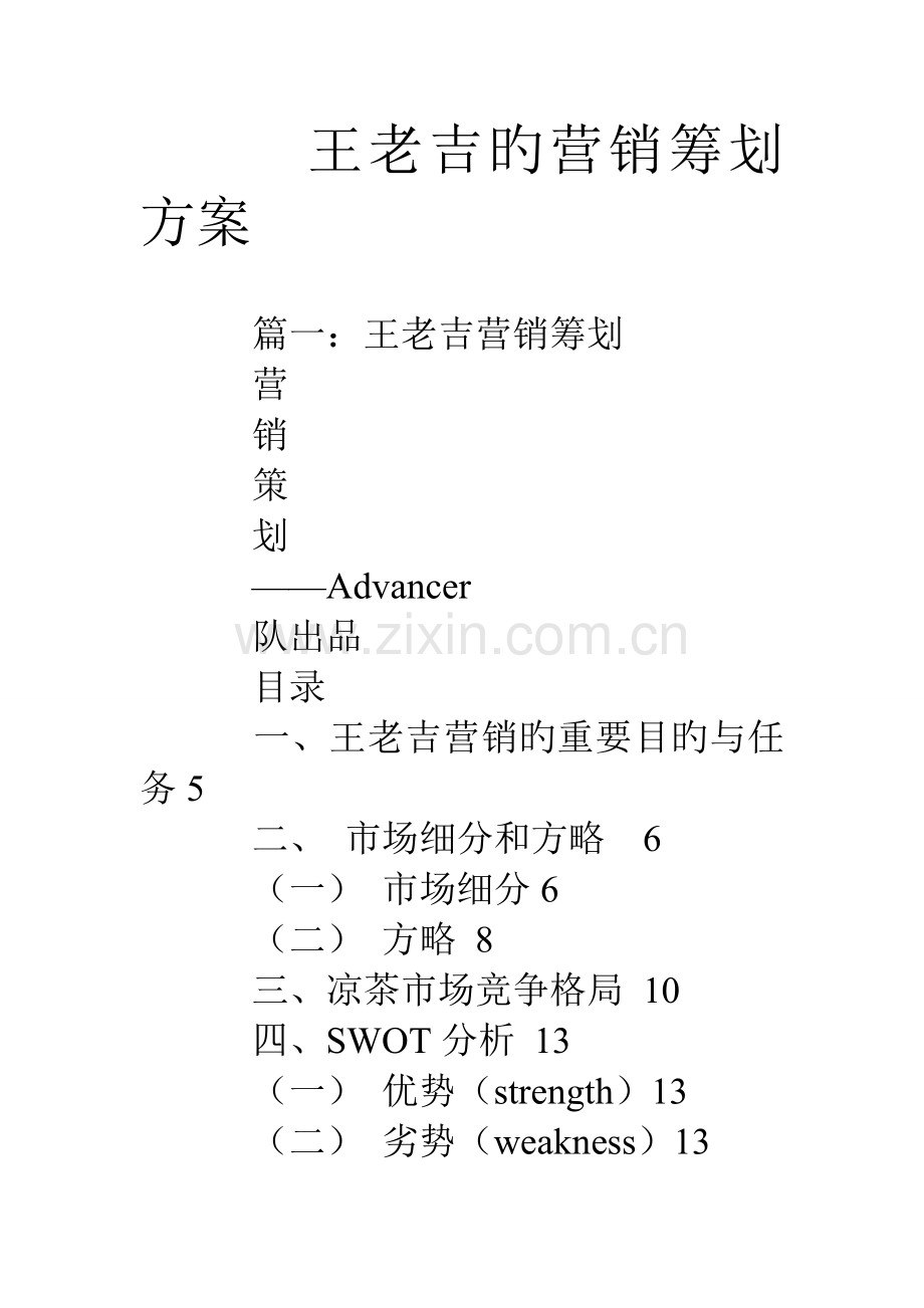 王老吉的营销策划方案.doc_第1页