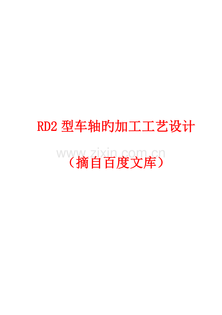 RD型车轴的加工工艺设计.doc_第1页