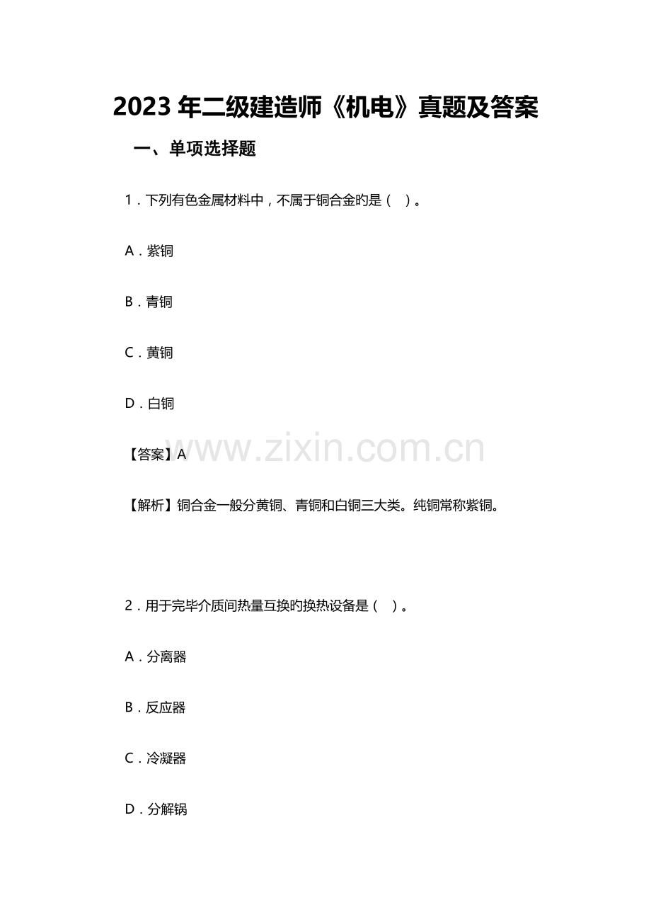 2023年二级建造师机电真题及答案.doc_第1页